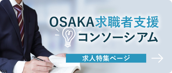 OSAKA求職者支援コンソーシアム 求人特集ページ