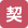 契約社員