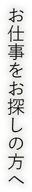 お仕事をお探しの方へ