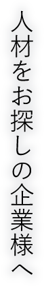 人材をお探しの企業様へ