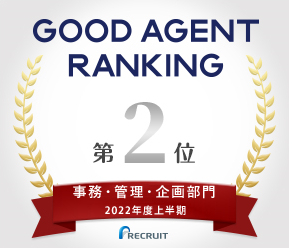 2022年度上半期リクナビ『GOOD AGENT RANKING』事務・管理・企画部門 第2位